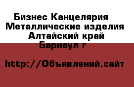 Бизнес Канцелярия - Металлические изделия. Алтайский край,Барнаул г.